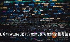 如何使用TPWallet进行U转账：最低转账金额与注意