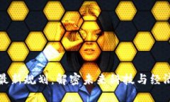 荷兰区块链最新规划：解密未来科技与经济的发