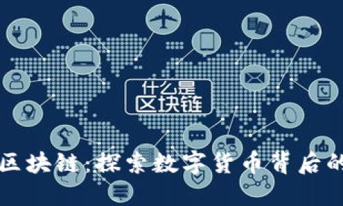 比特币与区块链：探索数字货币背后的底层技术