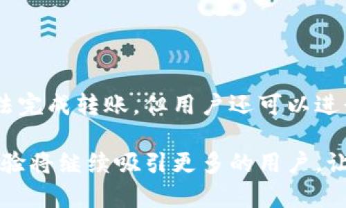   TPWallet转账时是否需要联网？揭秘数字资产转账的背后 / 

 guanjianci TPWallet, 转账, 数字资产, 网络连接, 区块链 /guanjianci 

TPWallet是什么？
在谈及TPWallet的转账功能之前，首先我们得了解一下TPWallet是什么。TPWallet是一款专为数字货币爱好者设计的钱包软件，用户通过它可以便捷地存储、转账甚至交易各类数字资产。随着区块链技术的不断发展和普及，TPWallet逐渐成为用户管理数字资产的重要工具之一。它不仅支持多种数字货币的存储和管理，还提供了安全的环境，确保用户的资产安全。

转账的基本概念
在电子货币的世界里，转账是指用户将资产从一个地址转移到另一个地址的过程。这一过程涉及多个环节，包括验证用户身份、查询交易记录以及将转账请求提交到区块链网络。这些环节之间的连接给了我们一个关键问题的答案：在转账过程中，我们是否需要持续联网？

转账时的网络连接要求
从技术上讲，TPWallet在进行转账时确实要求用户处于联网状态。为什么呢？原因如下：
ul
  listrong确认交易信息：/strong转账涉及到大量的交易数据，当用户发起转账时，TPWallet需要连接网络以确认接收地址的有效性以及用户账户的余额。/li
  listrong与区块链互动：/strong转账的实质是对区块链的操作。在大多数情况下，转账会通过区块链才能完成，这就需要与区块链网络持续互动，以便实时更新交易状态。/li
  listrong防止双重消费：/strong网络的连接与区块链是相互依赖的，通过网络的实时接入，可以有效防止用户进行双重消费的行为。/li
/ul

无网络情况下的处理方式
如果在转账的过程中你发现没有网络连接，那么该怎么办呢？TPWallet也考虑到了这点，用户在没有网络时，系统会提示你连接到互联网才能进行转账操作。这个过程在一定程度上是为了保护用户的资产防范未授权的转账。另外，虽然在离线状态下无法执行转账，但你仍然可以查看账户余额、历史交易记录等信息。

转账过程中的网络安全性
随着技术的不断进步，网络安全问题逐渐成为人们关注的焦点。我们在选择任何一个数字钱包时，都应该考虑它的安全性。TPWallet在安全性方面也颇具优势。首先，它采取了多重安全协议，确保用户的私钥和资产不被外界获取。此外，尽管TPWallet需要联网进行转账，但它也支持遍布全球的高级加密技术，保护用户信息和交易数据的安全。

数字资产转账的未来发展趋势
数字资产的转账市场正在迅速发展，越来越多的用户开始关注这一领域。在未来，随着区块链技术的进一步普及，转账过程中的用户体验也会不断改善，有望实现更快速、安全的交易。 我们可能会看到一些新兴技术的应用，例如去中心化网络（如区块链2.0）、无服务器计算等，这些都将推动数字资产转账的发展。

如何确保安全的转账体验
在使用TPWallet进行转账时，用户还应该具备一些关键的安全意识。以下几点建议可以帮助用户提升转账安全性：
ul
  listrong确保使用最新版本：/strong保持TPWallet更新至最新版本可以有效防御各种已知的安全漏洞。/li
  listrong使用强密码：/strong设定一个复杂度较高的密码，并定期更换，这样可以使你的账户相对安全。/li
  listrong启用双重身份验证：/strong尽可能开启双重身份验证，这将为您的账户提供额外一层保障。/li
  listrong定期备份钱包：/strong务必备份钱包信息，以防数据丢失的风险。/li
/ul

总结
总的来说，TPWallet在进行转账操作时确实需要联网，这是因为转账的过程涉及到区块链网络的实时交互，能够确保交易的安全和有效性。虽然在没有网络的情况下无法完成转账，但用户还可以进行其他操作，比如查询历史，保障数字资产的管理经验。此外，随着区块链技术的不断改进以及数字资产的逐渐普及，相信未来的转账体验将更加安全、高效。

在这个数字化迅速发展的时代，用户不仅要善用工具，也要增强对数字资产管理的认识和理解。TPWallet作为一款深受用户喜爱的数字资产钱包，其安全、便捷的转账体验将继续吸引更多的用户，让我们一起期待这项技术的未来吧！