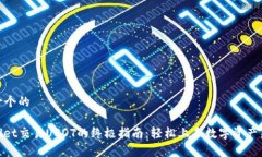 思考一个的tpwallet交易USDT的终极指南：轻松上手