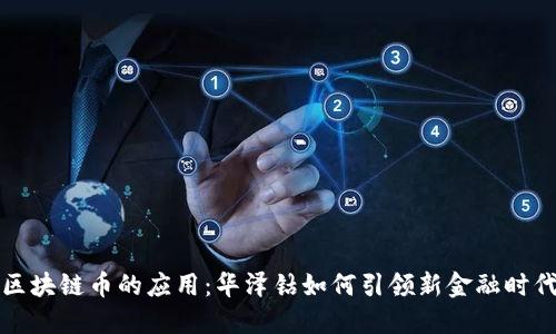 区块链币的应用：华泽钴如何引领新金融时代