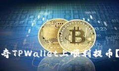 如何在佛萨奇TPWallet上顺利提币？全方位指南