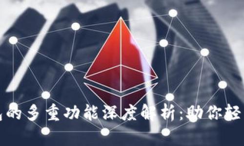 tpwallet子钱包的多重功能深度解析：助你轻松管理数字资产