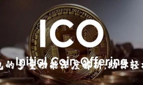 tpwallet子钱包的多重功能深度解析：助你轻松管理数字资产