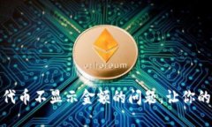TPWallet: 解决代币不显示金额的问题，让你的数字