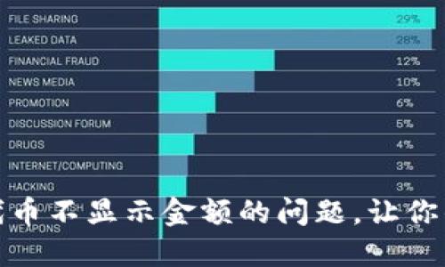 TPWallet: 解决代币不显示金额的问题，让你的数字资产更清晰