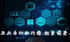 2023年区块链五大币种排行榜：投资前景与热门趋
