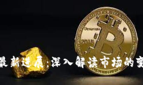 徐明星区块链最新进展：深入解读市场的变革与未来趋势