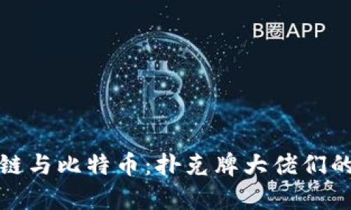 揭秘区块链与比特币：扑克牌大佬们的投资传奇