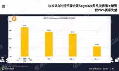 区块链提币不到账？教你解决问题的实用攻略