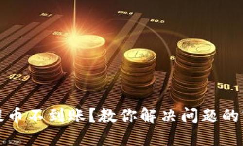 区块链提币不到账？教你解决问题的实用攻略