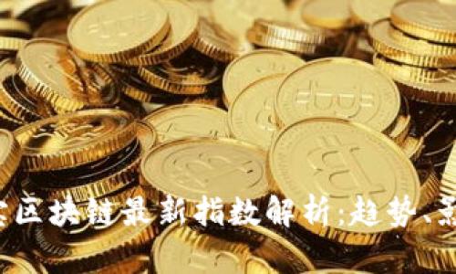 2023年支付宝区块链最新指数解析：趋势、影响与未来展望