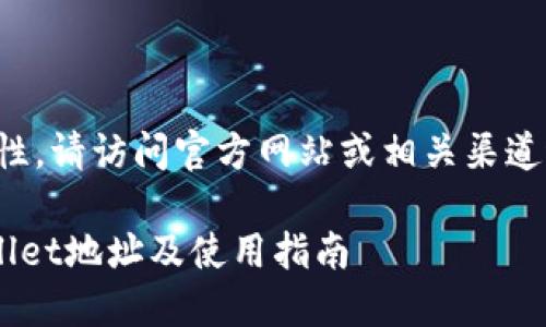 提示：为了确保信息的准确性，请访问官方网站或相关渠道进行确认。以下内容为示例。

如何安全高效地下载TPWallet地址及使用指南