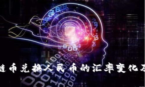 探秘区块链币兑换人民币的汇率变化及未来趋势