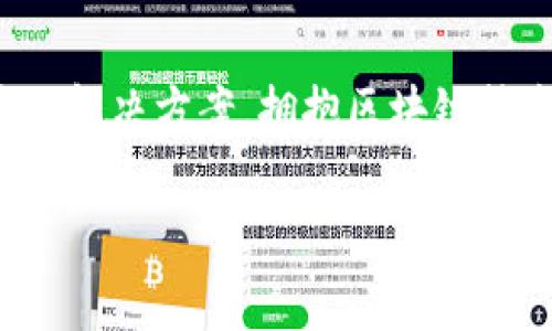 区块链技术：2023年最新软件推荐，助你拥抱数字未来

区块链, 数字货币, 去中心化, 智能合约, DApp/guanjianci

引言：探索区块链的无穷潜力

在这个快速变化的数字时代，区块链技术逐渐成为各行各业关注的焦点。您是否也在寻找最新的区块链软件，以便更好地利用这一前沿科技？区块链不仅改变了金融领域，也在供应链、医疗和社交媒体等多个领域开辟了新的可能性。2023年，有一些新兴的软件涌现出来，提供了更加高效、安全的解决方案。本文将带您详细了解这些工具，帮助您更好地掌握这项技术。

1. 区块链软件的重要性

区块链软件的不断发展和创新，反映了技术在现代社会中的重要性。随着越来越多的企业意识到区块链技术的潜能，相关软件的需求不断上升。去中心化的特性使得区块链成为理想的解决方案，尤其是在需要透明性和安全性的场合。例如，数字货币的崛起，智能合约的应用，都是区块链软件的直接结果。

2. 2023年最新区块链软件推荐

那么，在今年，有哪些值得一试的区块链软件呢？以下是一些热度高、评价好的软件推荐，供您参考。

2.1. Ethereum 2.0

以太坊是区块链软件中最为知名的一个，而Ethereum 2.0更是其升级版本，带来了更快的交易速度和更低的能源消耗。它的核心理念是通过“权益证明”取代传统的“工作证明”，使得区块链的运行更加环保和高效。此外，Ethereum 2.0还支持更复杂的智能合约，提升了开发者的灵活性和效率。

2.2. Hyperledger Fabric

如果您在寻找企业级的区块链解决方案，Hyperledger Fabric可能是一个不错的选择。这个开源框架允许企业构建自己的区块链网络，能够支持各种应用场景。从供应链管理到金融服务，Hyperledger Fabric的灵活性使其成为许多企业青睐的工具。

2.3. Polkadot

Polkadot是一种新兴的区块链技术，它的独特之处在于能够实现不同区块链之间的互操作性。通过Polkadot，用户可以在不同区块链网络之间转移资产，这在多链生态系统的构建中尤为重要。这种高效的互联互通特性使得它在2023年的区块链软件推荐列表中占有一席之地。

2.4. Cardano

Cardano是一种新型的区块链平台，注重安全性和可扩展性。与其他区块链相比，Cardano的架构更为复杂，但正因如此，它的安全性也更高。Cardano支持智能合约，并为开发者提供了一个良好的生态环境。此外，Cardano的团队在可持续性方面的承诺也吸引了许多关注。

2.5. Chainlink

Chainlink被称为“去中心化的预言机”。它的作用是将现实世界的数据引入区块链，以实现智能合约功能的延展。例如，Chainlink可以帮助金融合约获取实时的市场行情数据，使得智能合约能够执行更复杂的操作。随着DeFi（去中心化金融）的发展，Chainlink的需求也随之上升。

3. 区块链软件的应用场景

以上提到的软件，各自在不同的领域展现了独特的优势。而这些软件的应用其实不仅仅局限于金融，而是延伸至更多的领域，包括但不限于：

3.1. 金融服务

区块链技术在金融服务中的应用不再是新鲜事。无论是在跨国支付、资产管理，还是在借贷平台中，区块链都大显身手。通过去中心化、透明的账本，用户能够更快捷、更低成本地完成交易和管理资产。

3.2. 供应链管理

许多企业正在利用区块链技术改进其供应链管理。通过将每一个环节的数据记录在区块链上，企业能够实现更高的透明度和追踪能力。这让供应链各方可以实时获取产品信息，从而提高效率，减少欺诈行为。

3.3. 医疗健康

医疗行业也开始逐步引入区块链技术。通过安全的数据存储与共享，病人可以完全掌控自己的健康记录。同时，医生和医疗机构能够在保护隐私的前提下，快速访问到患者的病史，提升医疗服务的质量和效率。

3.4. 社交媒体

去中心化社交媒体平台正在成为一种趋势。用户可以通过区块链技术掌握自己的数据，而不再依赖传统平台对内容的控制。这样一来，用户不仅可以创造价值，还能够保护自己的隐私权。

3.5. 数字版权管理

在数字内容泛滥的今天，如何有效地管理版权成为一大挑战。区块链技术可以为创作者提供保护，确保他们的作品不会被未经授权使用，且能够准确追踪到作品的所有权归属。这种透明性为创作者带来了更多的机会与保障。

4. 未来展望：区块链技术的发展方向

随着区块链技术的不断成熟，它的应用场景将进一步拓展。未来，区块链将不仅仅局限于金融和技术领域，更将与物联网、人工智能等其他技术深度融合。可以预见，在不久的将来，区块链将更多地融入人们的日常生活，改变我们的生活及工作方式。

5. 结语：迈向数字未来的脚步

在2023年，区块链软件的选择繁多，用户可以根据自己的需求选择适合的工具。无论是希望参与去中心化金融的投资者，还是需要构建安全应用的企业，都可以找到相应的解决方案。拥抱区块链技术，意味着拥抱未来。在这场数字经济的浪潮中，谁能掌握先机，谁就能在竞争中立于不败之地。

因此，希望通过本文的介绍，能够帮助您更好地了解并使用最新的区块链软件。未来属于那些敢于创新，勇于探索的先行者，让我们共同见证这个激动人心的时代！