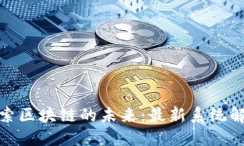 探索区块链的未来：最新系统解读