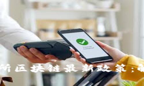 国家交易所区块链最新政策：解析与展望