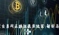 国家交易所区块链最新政策：解析与展望