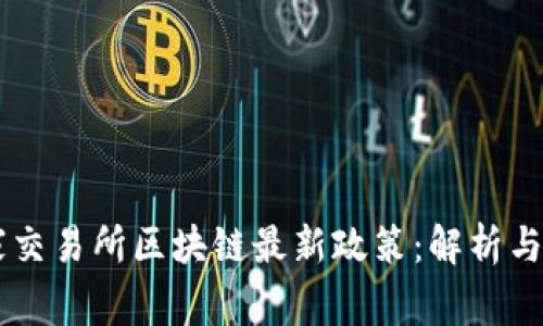 国家交易所区块链最新政策：解析与展望