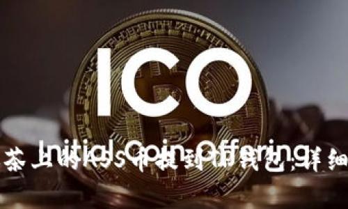 如何将抹茶上的ASS币提到TP钱包：详细步骤解析