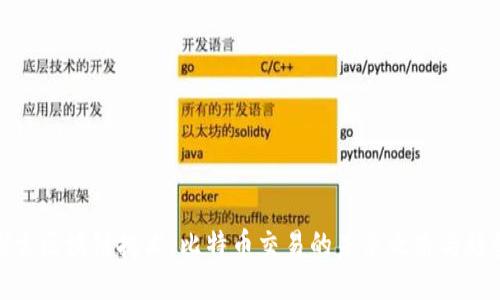 探索区块链技术：比特币交易的未来之路与趋势