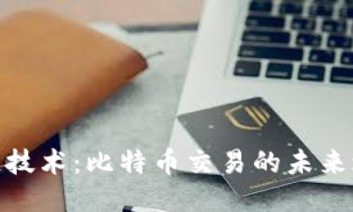 探索区块链技术：比特币交易的未来之路与趋势