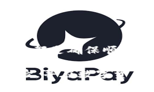   详细指南：如何快速安全地向TPWallet充值 / 

 guanjianci TPWallet, 充值, 加密货币, 钱包, 数字资产 /guanjianci 

第一部分：了解TPWallet

在当今数字经济时代，数字资产的管理与交易变得尤为重要。TPWallet作为一个相对新兴的钱包应用，在市场上逐渐崭露头角。它不仅支持多种加密货币的存储与交易，还提供了极为便捷的充值方式。

数字资产的管理涉及到很多关键点，安全性、便捷性和手续费都是用户关注的重点。TPWallet致力于为用户提供一个安全的交易环境，并通过简化充值流程，提升用户体验。

第二部分：充值前的准备工作

在充值之前，有几个准备步骤是不可或缺的。首先，您需要确保自己拥有一个TPWallet账户。如果您还没有注册，可以先访问TPWallet的官方网站进行注册。同时，下载并安装相应的应用程序，这是管理和操作您钱包的基础。

一旦您成功创建账户，可以通过个人身份验证来增强账户的安全性。此外，了解您将要使用的充值方法也是至关重要的。TPWallet通常支持多种充值方式，包括银行转账、信用卡支付或其他加密货币的转账。

第三部分：选择充值方式

TPWallet提供的充值方式主要有以下几种，每种方法都有其独特的优势与适用场景：

ul
    listrong银行转账：/strong此方法通常适合于大额充值，手续费相对较低，但处理时间可能较长。/li
    listrong信用卡支付：/strong信用卡充值便捷，几乎即时到账，非常适合于日常小额充值。/li
    listrong加密货币转账：/strong如果您已经拥有其他加密货币，可以直接将其转入TPWallet，这种方式相对安全且隐私性较高。/li
/ul

第四部分：如何进行充值操作

以下是针对每种充值方式的详细操作步骤：

h41. 使用银行转账充值/h4
首先，您需要登录TPWallet账户。在充值页面中选择“银行转账”选项。系统会显示一个银行账户的信息。您需要将指定金额转账到该账户，并确保备注中填写您的TPWallet账户ID。请注意，银行转账的处理时间可能会有所不同，一般需要1-3个工作日。

h42. 使用信用卡充值/h4
如果选择信用卡充值，首先选择“信用卡支付”选项。系统会提示您输入卡号、有效期和安全码等信息。在确认支付后，您的账户会立即显示充值金额。该方式的处理速度快，但请注意相关手续费。

h43. 使用其他加密货币转账/h4
这种方法对于已有加密货币的用户十分便捷。您需要选择“加密货币转账”选项，并选择您想要转账的货币种类。系统会生成一个接收地址。请确保您发送的是正确的币种，并且仔细检查地址，以免发生转账错误。

第五部分：充值后的注意事项

充值完成后，请确保检查您的账户余额。如果金额没有如预期到账，您可以查阅TPWallet的交易记录，确认支付是否成功。如果问题仍然存在，建议联系TPWallet的客服团队进行查询。

此外，为了确保您的数字资产安全，建议您定期备份您的TPWallet账户信息，并启用双重验证功能。保持软件的更新，以防止潜在的安全漏洞。

第六部分：常见问题解答

在充值过程中，用户可能会遇到一些常见问题。以下是几个常见问题及其解决方案：

ul
    listrong充值后为什么余额没有更新？/strongbr有时网络延迟或系统更新可能导致余额未立即更新。请稍等片刻，若依旧没有显示，请检查交易记录。/li
    listrong使用银行转账时需要多久才能到账？/strongbr一般情况下，银行转账需要1-3个工作日到账。如果处理异常，请联系银行或TPWallet客服确认。/li
    listrong我可以使用多种形式的加密货币进行充值吗？/strongbr是的，TPWallet支持多种加密货币充值，具体可登录查看支持的币种清单。/li
/ul

总结

充值到TPWallet看似简单，但在了解各个步骤后，您会发现其实有很多细节值得留意。选择适合自己的充值方式、保护好账户安全以及及时检查余额，都是确保顺利充值的重要环节。在这个不断发展的数字资产市场中，选择一个安全且易用的钱包应用，如TPWallet，无疑能够让您的数字资产管理更加高效、便捷。

在未来的数字经济中，掌握这些基本技能将使您在面对瞬息万变的市场时更加游刃有余。希望您在使用TPWallet的过程中，能够获得良好的使用体验，并在数字资产的投资中取得成功。