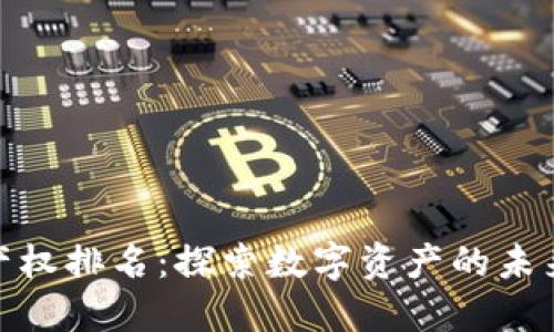 最新区块链产权排名：探索数字资产的未来趋势与机遇