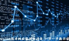 如何解决tpwallet转币地址输错的问题：一步一步教