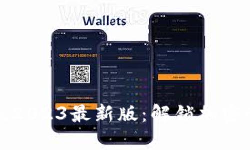 区块链会员分类表2023最新版：解锁加密世界的每一个层级