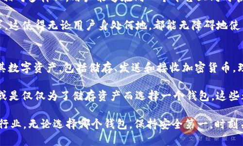 tpwallet里的bsc钱包属于什么网络

tpwallet, bsc钱包, 区块链, 数字资产, 去中心化/guanjianci

介绍 tpwallet 和 BSC 网络
在当今数字货币的世界中，加密钱包扮演着至关重要的角色。随着越来越多的区块链项目和代币的推出，用户对钱包种类的需求也日益增加。tpwallet 是一款较为流行的数字资产管理工具，尤其是在支持多种区块链网络方面表现突出。为了理解 tpwallet 中的 BSC（Binance Smart Chain）钱包属于哪个网络，我们首先需要简要了解 BSC 的背景和特性。

BSC 网络，即 Binance Smart Chain，是由全球知名的币安交易所推出的一个区块链平台。其设计目的在于提供高吞吐量和低交易费用的环境，以支持智能合约的执行。与著名的以太坊网络相比，BSC 在交易速度和成本上具有明显优势，因此吸引了大量的开发者和用户。

BSC 网络的特点
BSC 网络不仅支持去中心化金融（DeFi）应用，还允许用户进行 NFT（非同质化代币）交易。由于其与以太坊网络的兼容性，许多以太坊的应用程序可以轻松迁移到 BSC，从而拓宽了用户的选择。BSC 还通过引入验证者机制，了网络的安全性与效率。因此，BSC 已成为潜在的替代链，尤其是对于寻求更低成本和更高效率的用户而言。

tpwallet 中 BSC 钱包的功能
tpwallet 中的 BSC 钱包为用户提供了一系列强大而实用的功能。无论是储存、发送还是接收 BSC 网络上的代币，用户都可以轻松完成各项操作。tpwallet 提供了一种简洁的用户界面，使用户能够方便地管理自己的数字资产。

除了基本的转账功能，tpwallet 还允许用户直接参与到 BSC 网络上的 DeFi 项目中。例如，用户可以通过该钱包进行流动性挖矿、质押等活动。这为投资者提供了更多的机会，以便在波动的市场中获得收益。此外，tpwallet 还在安全性上下了不少功夫，采用了多重签名和私钥保护等技术，确保用户的数字资产得到有效的保护。

怎样选择合适的钱包
选择合适的加密钱包对于用户而言是一项非常重要的任务。每种钱包都有其自身的特点与安全性，甚至会影响到用户的资产管理方式。在选择钱包时，用户首先要考虑的是钱包的安全性。尽管 tpwallet 提供了一系列的安全功能，但用户还需谨慎处理自己的私钥和助记词，以避免潜在的安全风险。

其次，用户要关注钱包的兼容性。不同的钱包可能支持不同的区块链，用户需要确保所选择的钱包可以与自己所需操作的网络兼容。在这个过程中，了解 BSC 网络的基础特性也至关重要，只有充分了解网络的运行机制，才能做到游刃有余。

tpwallet 与其他钱包的对比
市场上有很多钱包可供选择，如 MetaMask、Trust Wallet 等。与这些钱包相比，tpwallet 在用户体验上有其独特之处。首先，tpwallet 支持的区块链网络相对多样化，用户能够在同一个平台上同时管理多个钱包，这种整合方式让用户在使用上更加高效。

其次，tpwallet 的界面相对友好，易于使用。无论是新手还是经验丰富的交易者，都能够快速上手。此外，tpwallet 还提供多种语言支持，适应全球用户的需求。这使得无论用户身处何地，都能无障碍地使用这一工具。

总结
总的来说，tpwallet 中的 BSC 钱包是一个与 Binance Smart Chain 网络相关联的加密资产管理工具。它的设计旨在让用户在安全、高效的环境中管理其数字资产，包括储存、发送和接收加密货币。理解这些网络的基本知识对于有效使用钱包至关重要，用户在选择和使用过程中也应当关注各类钱包的特性与功能，为自己的数字货币之旅提供更好的保障。

基于当前的数字货币环境，选择合适的钱包不仅影响交易策略和资产管理，还在一定程度上决定了用户参与市场的方式。是否投入 DeFi 项目、ERT 交易，亦或是仅仅为了储存资产而选择一个钱包，这些都需要用户结合自己的实际需求，做出理性的判断和选择。

在未来，随着区块链技术的不断发展，可能会有更多的创新产品出现在市场。此时，用户应保持开放的态度，主动学习新知识，以便更好地适应这个快速变化的行业。无论选择哪个钱包，保持安全第一，时刻关注市场动态，才是获取成功的关键。
