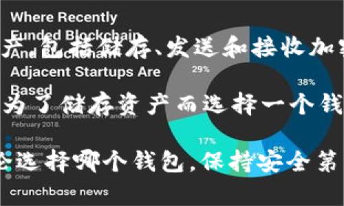 tpwallet里的bsc钱包属于什么网络

tpwallet, bsc钱包, 区块链, 数字资产, 去中心化/guanjianci

介绍 tpwallet 和 BSC 网络
在当今数字货币的世界中，加密钱包扮演着至关重要的角色。随着越来越多的区块链项目和代币的推出，用户对钱包种类的需求也日益增加。tpwallet 是一款较为流行的数字资产管理工具，尤其是在支持多种区块链网络方面表现突出。为了理解 tpwallet 中的 BSC（Binance Smart Chain）钱包属于哪个网络，我们首先需要简要了解 BSC 的背景和特性。

BSC 网络，即 Binance Smart Chain，是由全球知名的币安交易所推出的一个区块链平台。其设计目的在于提供高吞吐量和低交易费用的环境，以支持智能合约的执行。与著名的以太坊网络相比，BSC 在交易速度和成本上具有明显优势，因此吸引了大量的开发者和用户。

BSC 网络的特点
BSC 网络不仅支持去中心化金融（DeFi）应用，还允许用户进行 NFT（非同质化代币）交易。由于其与以太坊网络的兼容性，许多以太坊的应用程序可以轻松迁移到 BSC，从而拓宽了用户的选择。BSC 还通过引入验证者机制，了网络的安全性与效率。因此，BSC 已成为潜在的替代链，尤其是对于寻求更低成本和更高效率的用户而言。

tpwallet 中 BSC 钱包的功能
tpwallet 中的 BSC 钱包为用户提供了一系列强大而实用的功能。无论是储存、发送还是接收 BSC 网络上的代币，用户都可以轻松完成各项操作。tpwallet 提供了一种简洁的用户界面，使用户能够方便地管理自己的数字资产。

除了基本的转账功能，tpwallet 还允许用户直接参与到 BSC 网络上的 DeFi 项目中。例如，用户可以通过该钱包进行流动性挖矿、质押等活动。这为投资者提供了更多的机会，以便在波动的市场中获得收益。此外，tpwallet 还在安全性上下了不少功夫，采用了多重签名和私钥保护等技术，确保用户的数字资产得到有效的保护。

怎样选择合适的钱包
选择合适的加密钱包对于用户而言是一项非常重要的任务。每种钱包都有其自身的特点与安全性，甚至会影响到用户的资产管理方式。在选择钱包时，用户首先要考虑的是钱包的安全性。尽管 tpwallet 提供了一系列的安全功能，但用户还需谨慎处理自己的私钥和助记词，以避免潜在的安全风险。

其次，用户要关注钱包的兼容性。不同的钱包可能支持不同的区块链，用户需要确保所选择的钱包可以与自己所需操作的网络兼容。在这个过程中，了解 BSC 网络的基础特性也至关重要，只有充分了解网络的运行机制，才能做到游刃有余。

tpwallet 与其他钱包的对比
市场上有很多钱包可供选择，如 MetaMask、Trust Wallet 等。与这些钱包相比，tpwallet 在用户体验上有其独特之处。首先，tpwallet 支持的区块链网络相对多样化，用户能够在同一个平台上同时管理多个钱包，这种整合方式让用户在使用上更加高效。

其次，tpwallet 的界面相对友好，易于使用。无论是新手还是经验丰富的交易者，都能够快速上手。此外，tpwallet 还提供多种语言支持，适应全球用户的需求。这使得无论用户身处何地，都能无障碍地使用这一工具。

总结
总的来说，tpwallet 中的 BSC 钱包是一个与 Binance Smart Chain 网络相关联的加密资产管理工具。它的设计旨在让用户在安全、高效的环境中管理其数字资产，包括储存、发送和接收加密货币。理解这些网络的基本知识对于有效使用钱包至关重要，用户在选择和使用过程中也应当关注各类钱包的特性与功能，为自己的数字货币之旅提供更好的保障。

基于当前的数字货币环境，选择合适的钱包不仅影响交易策略和资产管理，还在一定程度上决定了用户参与市场的方式。是否投入 DeFi 项目、ERT 交易，亦或是仅仅为了储存资产而选择一个钱包，这些都需要用户结合自己的实际需求，做出理性的判断和选择。

在未来，随着区块链技术的不断发展，可能会有更多的创新产品出现在市场。此时，用户应保持开放的态度，主动学习新知识，以便更好地适应这个快速变化的行业。无论选择哪个钱包，保持安全第一，时刻关注市场动态，才是获取成功的关键。