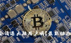iTPWallet会清退大陆用户吗？最新动态与影响解析