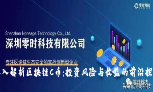 深入解析区块链C币：投资风险与收益的前沿探讨