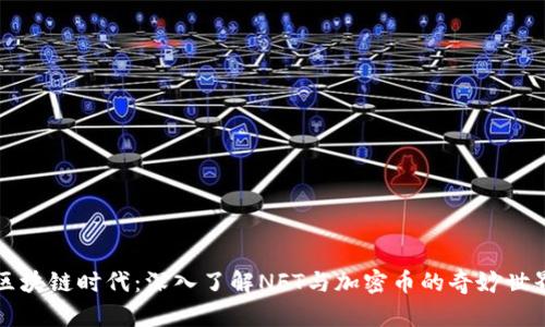 区块链时代：深入了解NFT与加密币的奇妙世界