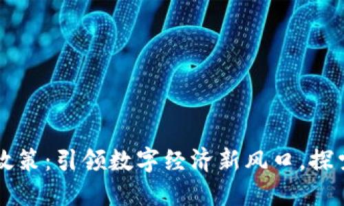 广西区块链最新政策：引领数字经济新风口，探索创新发展的未来