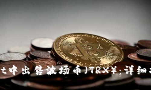 如何在TPWallet中出售波场币（TRX）：详细指南与注意事项