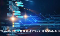 如何在TPWallet中出售波场币（TRX）：详细指南与注