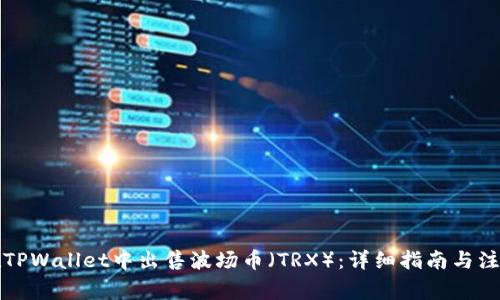 如何在TPWallet中出售波场币（TRX）：详细指南与注意事项