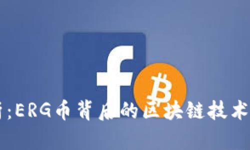 深度解析：ERG币背后的区块链技术及其潜力