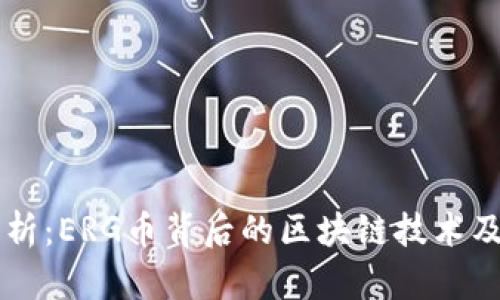 深度解析：ERG币背后的区块链技术及其潜力