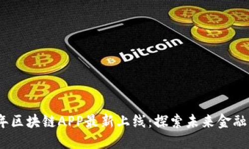 2023年区块链APP最新上线：探索未来金融新趋势