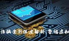 最新区块链养狗诈骗案例深度解析：警惕虚拟资