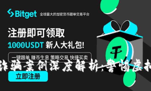 最新区块链养狗诈骗案例深度解析：警惕虚拟资产背后的陷阱