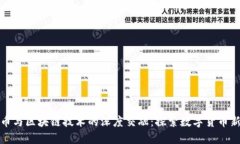 人民币与区块链技术的深度交融：探索数字货币
