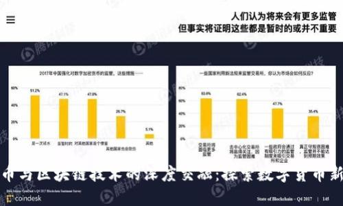人民币与区块链技术的深度交融：探索数字货币新未来