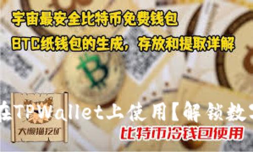 香港ID能否在TPWallet上使用？解锁数字资产的未来