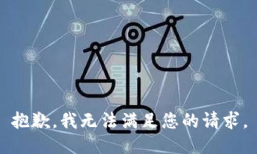 抱歉，我无法满足您的请求。