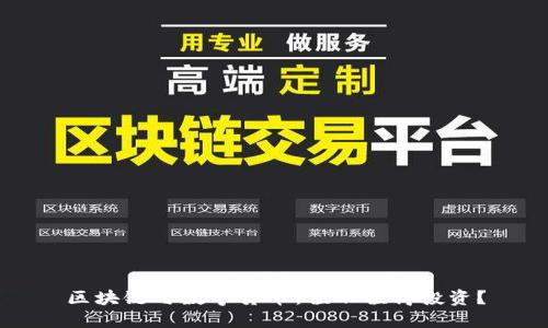 区块链与数字货币：值不值得投资？